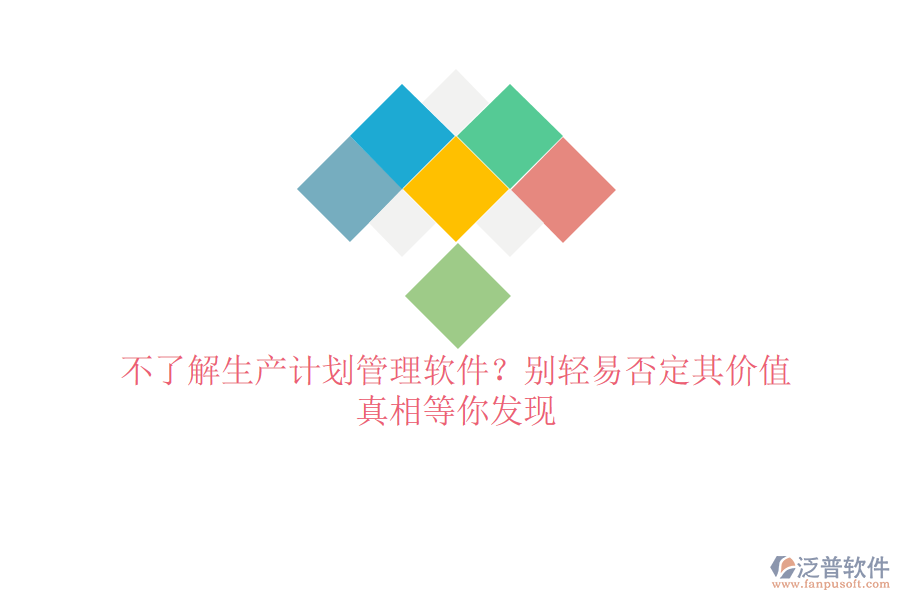 不了解生產(chǎn)計(jì)劃管理軟件？別輕易否定其價(jià)值，真相等你發(fā)現(xiàn)