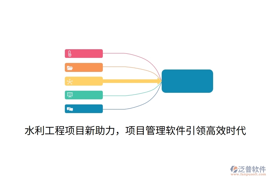 水利工程項(xiàng)目新助力，項(xiàng)目管理軟件引領(lǐng)高效時(shí)代