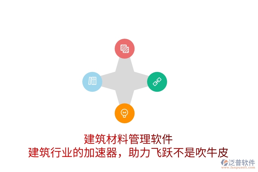 建筑材料管理軟件：建筑行業(yè)的加速器，助力飛躍不是吹牛皮