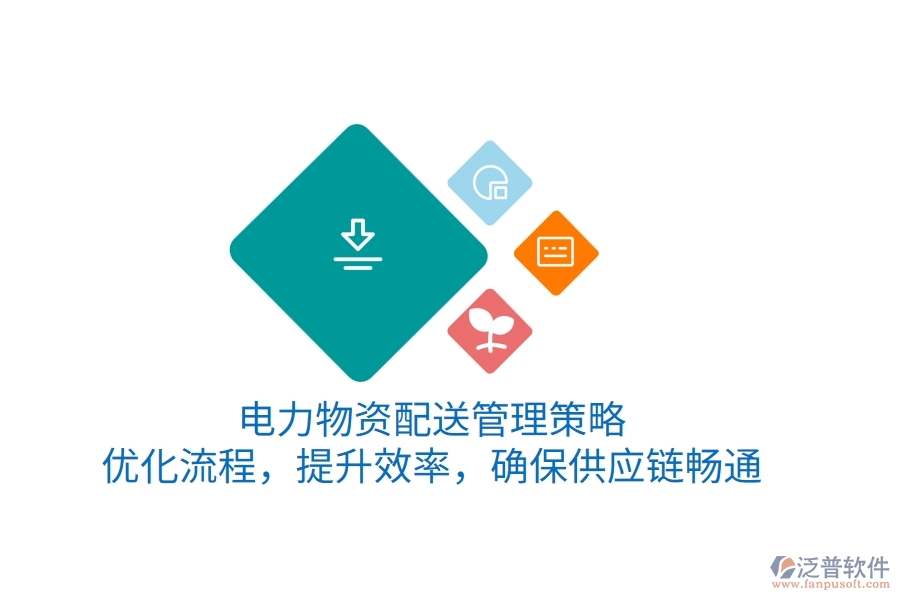 電力物資配送管理策略：優(yōu)化流程，提升效率，確保供應(yīng)鏈暢通
