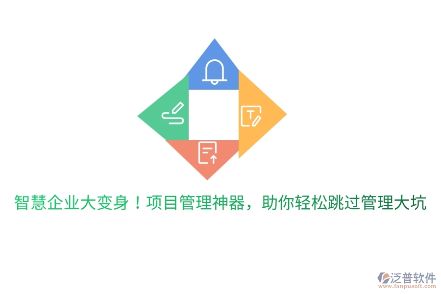 智慧企業(yè)大變身！項目管理神器，助你輕松跳過管理大坑