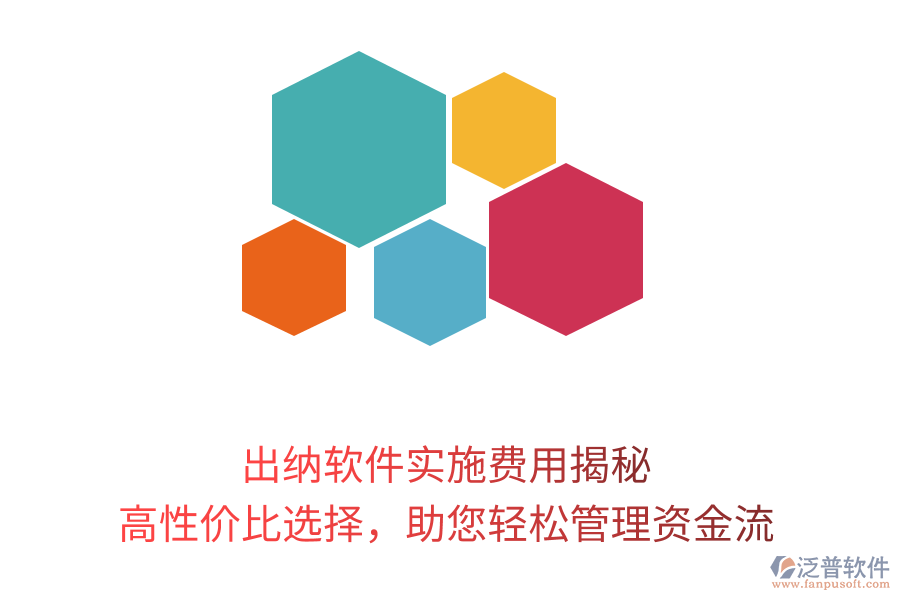 出納軟件實施費用揭秘，高性價比選擇，助您輕松管理資金流