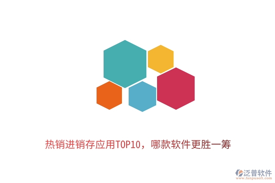 熱銷進銷存應(yīng)用TOP10，哪款軟件更勝一籌