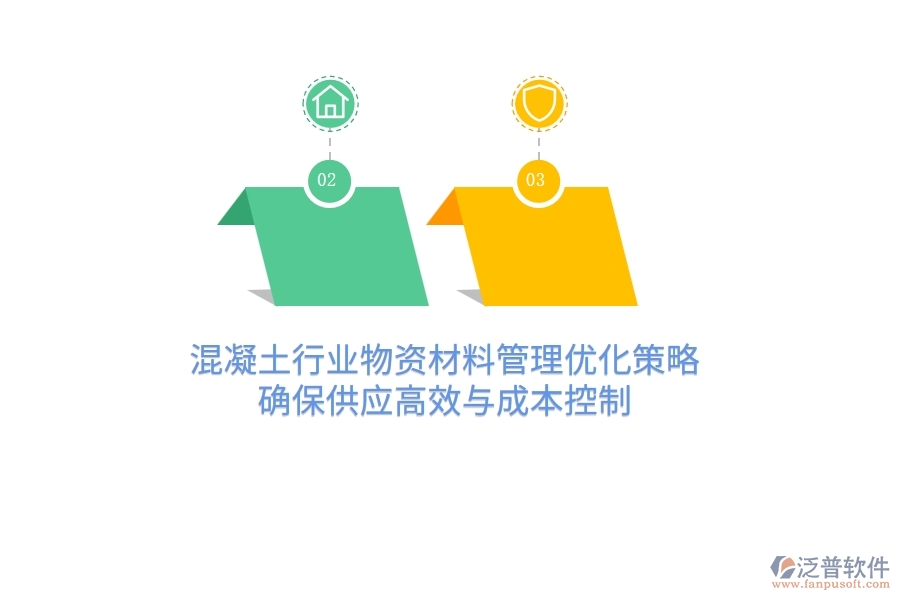 混凝土行業(yè)物資材料管理優(yōu)化策略，確保供應(yīng)高效與成本控制