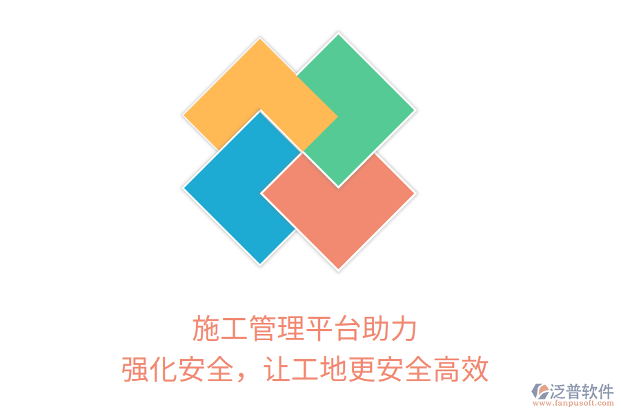 施工管理平臺助力，強(qiáng)化安全，讓工地更安全高效