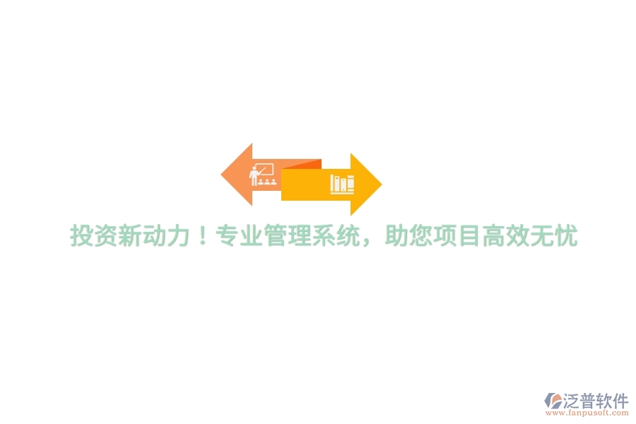 投資新動力！專業(yè)管理系統(tǒng)，助您項目高效無憂