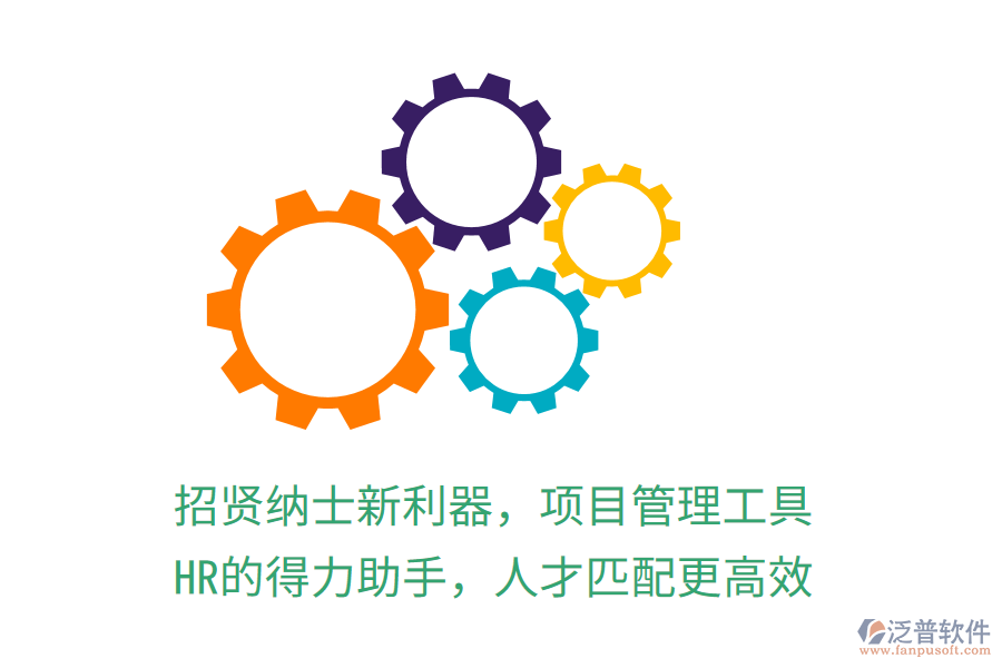 招賢納士新利器，項(xiàng)目管理工具，HR的得力助手，人才匹配更高效