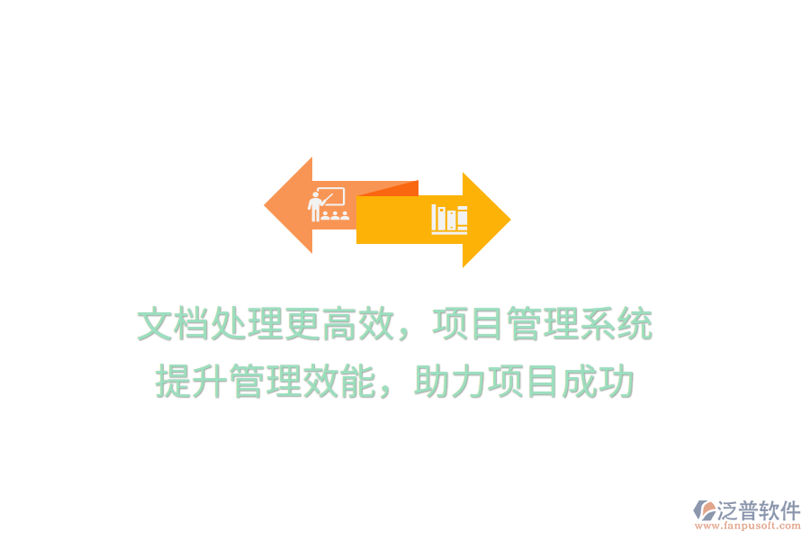 文檔處理更高效，項目管理系統(tǒng) 提升管理效能，助力項目成功