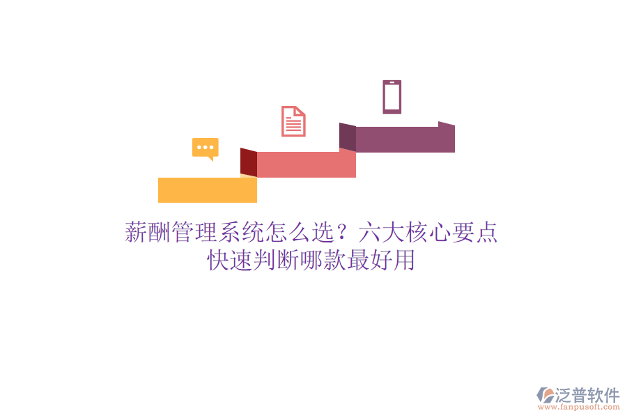 薪酬管理系統(tǒng)怎么選？六大核心要點，快速判斷哪款最好用
