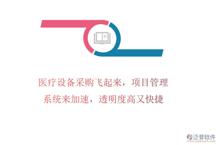 醫(yī)療設(shè)備采購(gòu)飛起來，項(xiàng)目管理系統(tǒng)來加速，透明度高又快捷