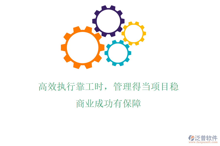 高效執(zhí)行靠工時，管理得當(dāng)項目穩(wěn)，商業(yè)成功有保障