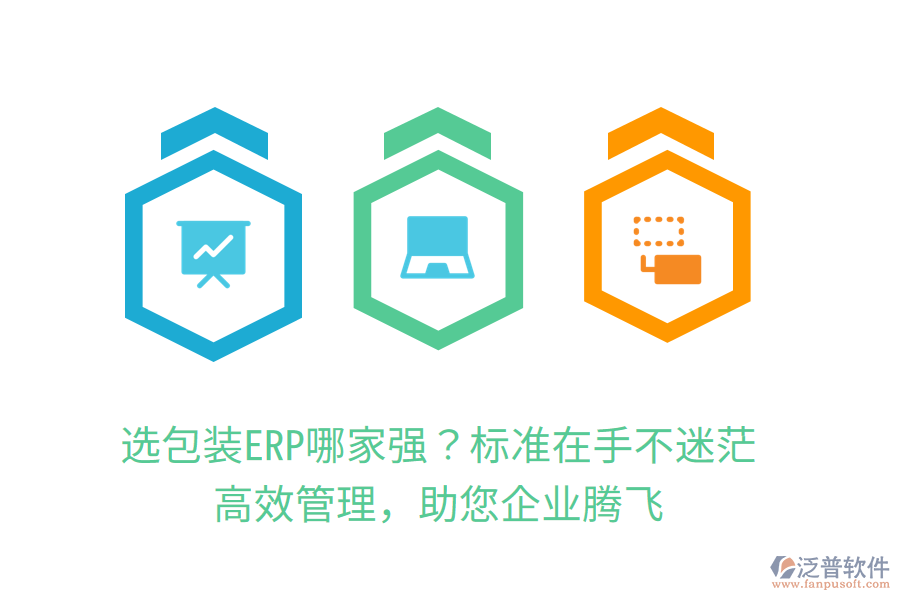 選包裝ERP哪家強(qiáng)？標(biāo)準(zhǔn)在手不迷茫，高效管理，助您企業(yè)騰飛