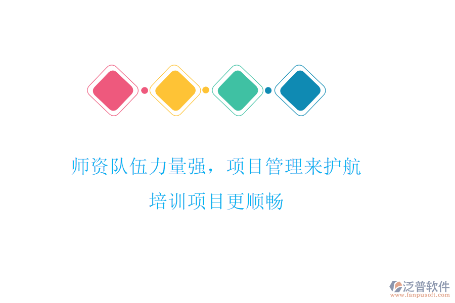 師資隊伍力量強(qiáng)，項目管理來護(hù)航，培訓(xùn)項目更順暢