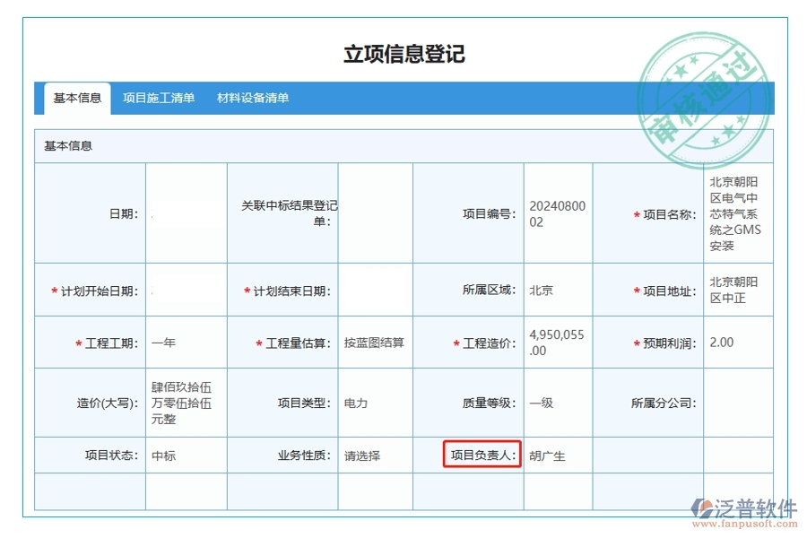 揭秘項目負責人背后的智慧：建筑工程項目管理軟件立項項目明細查詢表編制依據(jù)