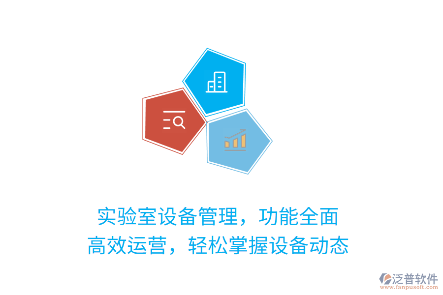 實(shí)驗(yàn)室設(shè)備管理，功能全面！高效運(yùn)營(yíng)，輕松掌握設(shè)備動(dòng)態(tài)