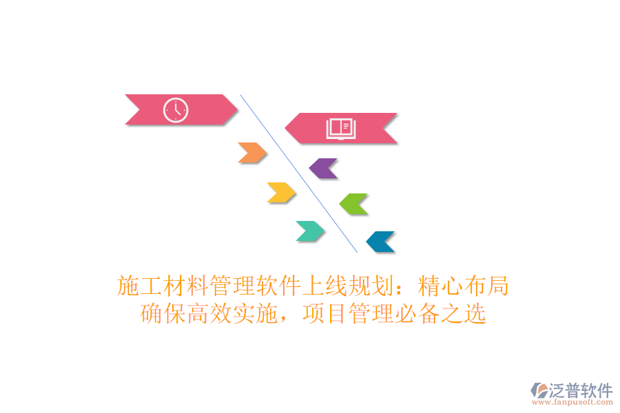 施工材料管理軟件上線規(guī)劃：精心布局，確保高效實(shí)施，項(xiàng)目管理必備之選