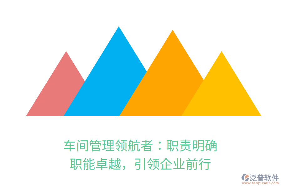 車間管理領(lǐng)航者：職責(zé)明確，職能卓越，引領(lǐng)企業(yè)前行