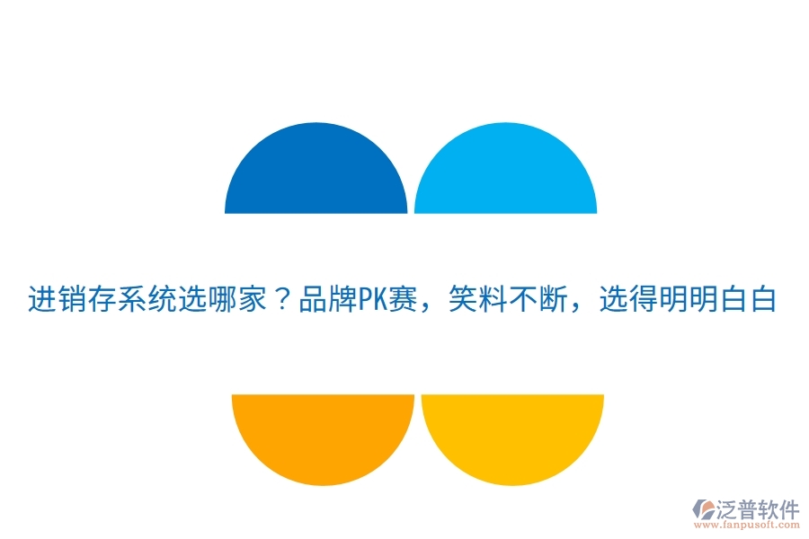 進(jìn)銷存系統(tǒng)選哪家？品牌PK賽，笑料不斷，選得明明白白
