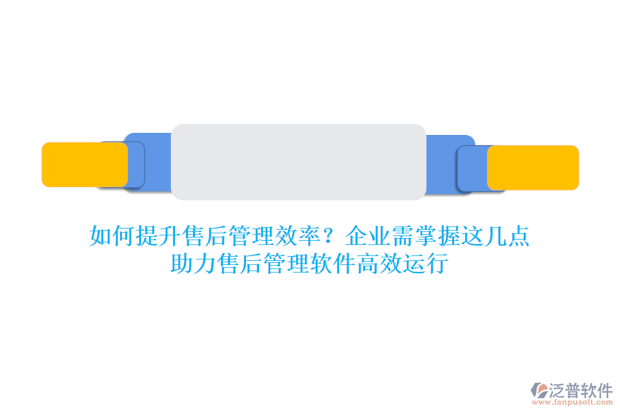 如何提升售后管理效率？企業(yè)需掌握這幾點(diǎn)，助力售后管理軟件高效運(yùn)行