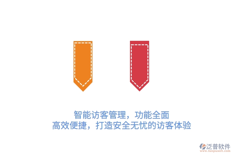 智能訪客管理，功能全面，高效便捷，打造安全無憂的訪客體驗