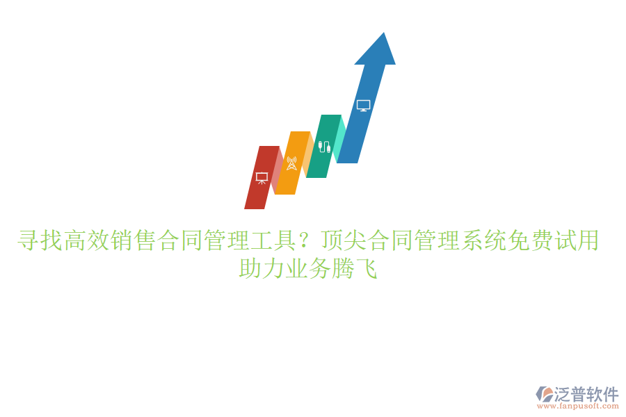 尋找高效銷售合同管理工具？頂尖合同管理系統(tǒng)免費(fèi)試用，助力業(yè)務(wù)騰飛