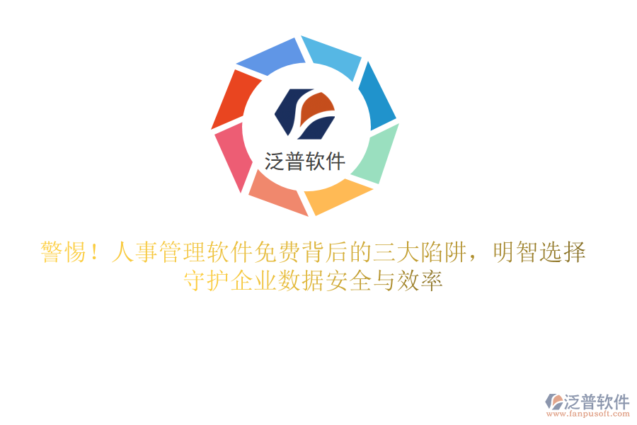 警惕！人事管理軟件免費背后的三大陷阱，明智選擇，守護企業(yè)數(shù)據(jù)安全與效率