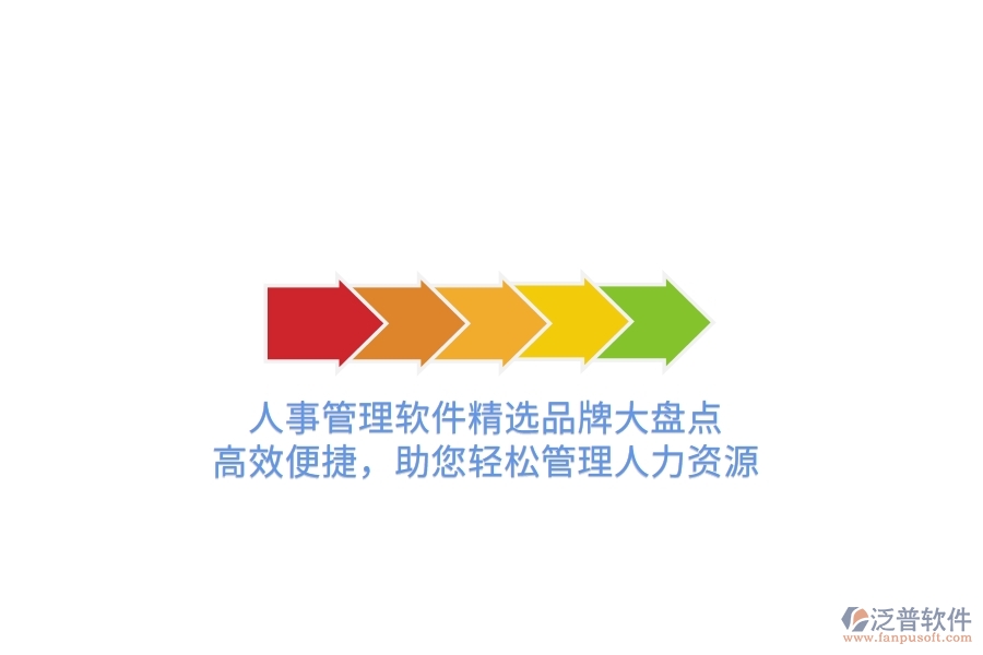 人事管理軟件精選品牌大盤點(diǎn)！高效便捷，助您輕松管理人力資源