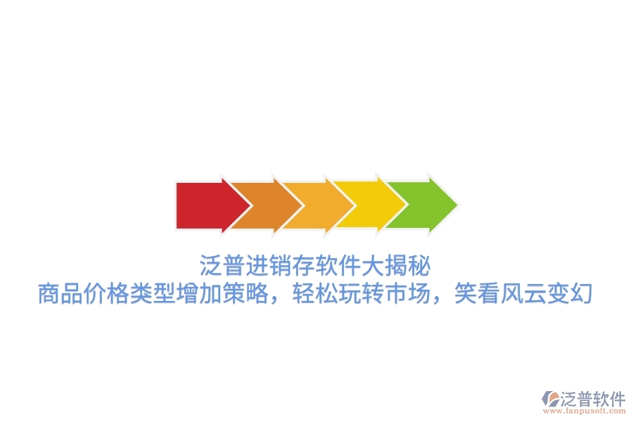 泛普進銷存軟件大揭秘，商品價格類型增加策略，輕松玩轉市場，笑看風云變幻