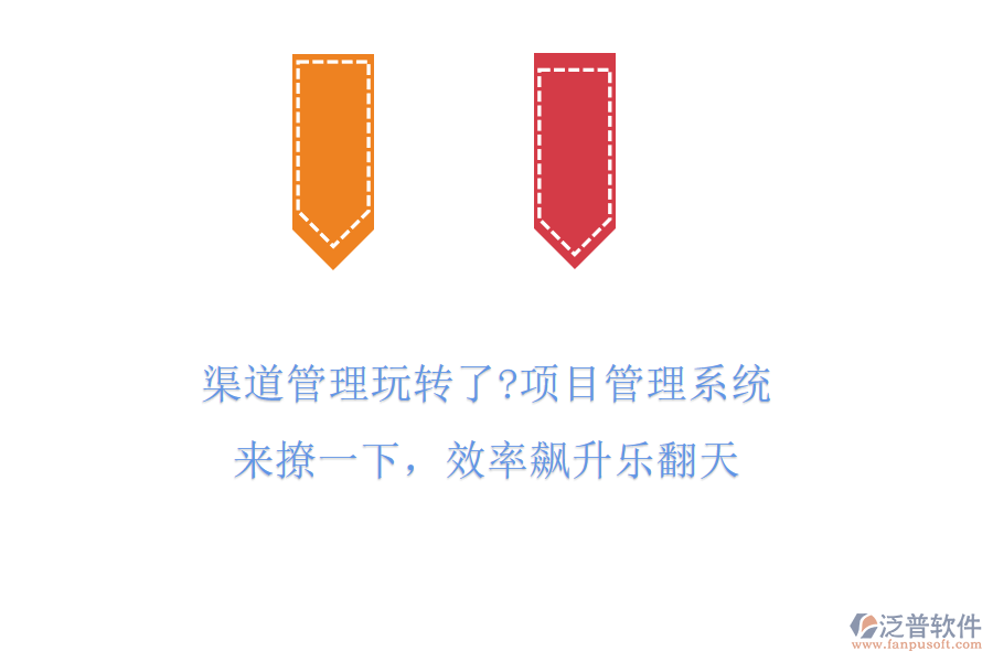 渠道管理玩轉(zhuǎn)了?項目管理系統(tǒng)來撩一下，效率飆升樂翻天
