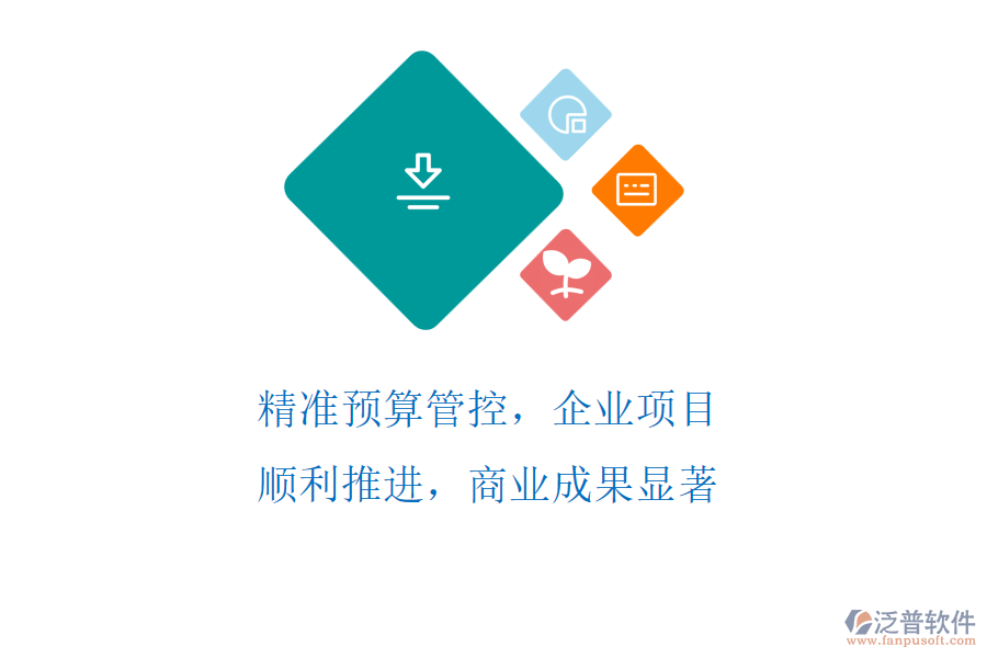 精準(zhǔn)預(yù)算管控，企業(yè)項(xiàng)目順利推進(jìn)，商業(yè)成果顯著