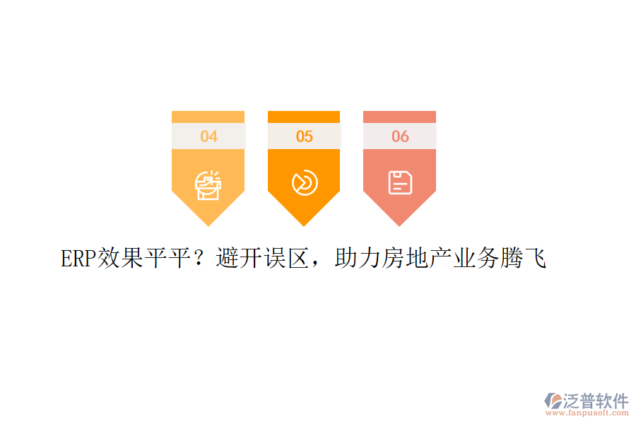 ERP效果平平？避開誤區(qū)，助力房地產(chǎn)業(yè)務(wù)騰飛
