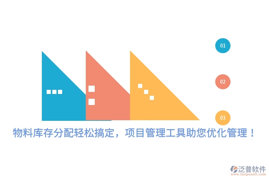物料庫存分配輕松搞定，項目管理工具助您優(yōu)化管理！