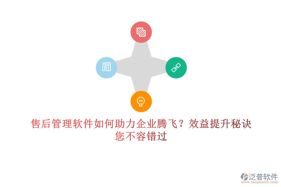 售后管理軟件如何助力企業(yè)騰飛？效益提升秘訣，您不容錯過