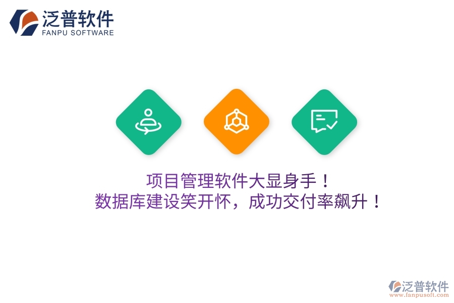 項目管理軟件大顯身手！數(shù)據(jù)庫建設(shè)笑開懷，成功交付率飆升！