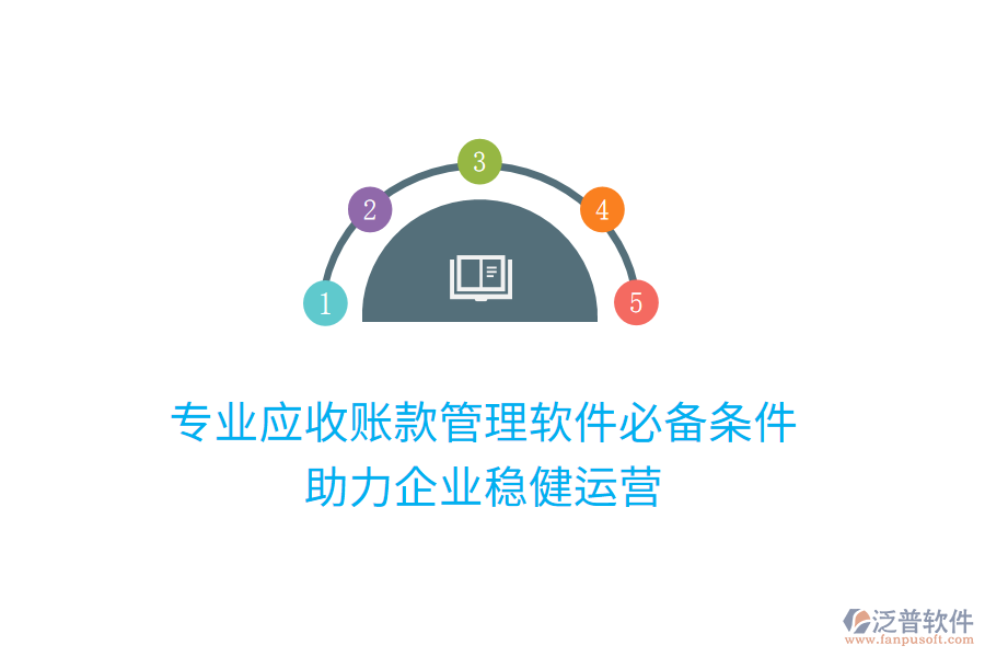 專業(yè)應(yīng)收賬款管理軟件必備條件，助力企業(yè)穩(wěn)健運營