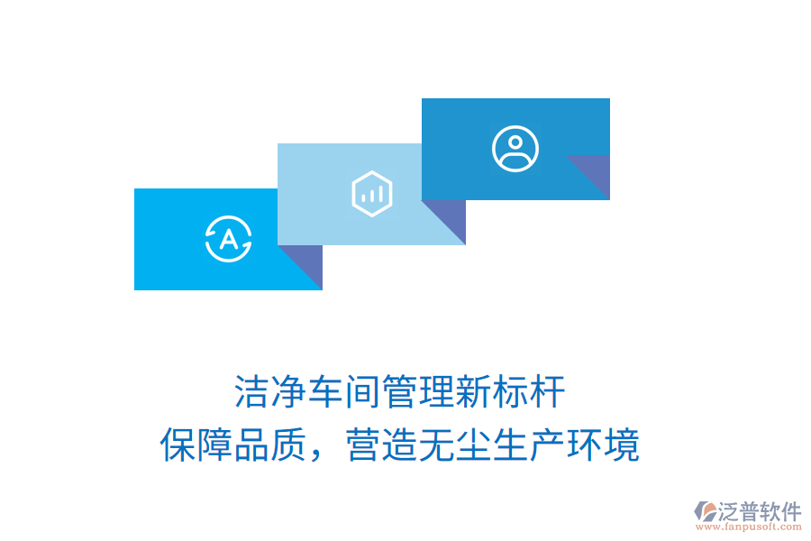 潔凈車間管理新標(biāo)桿，保障品質(zhì)，營造無塵生產(chǎn)環(huán)境