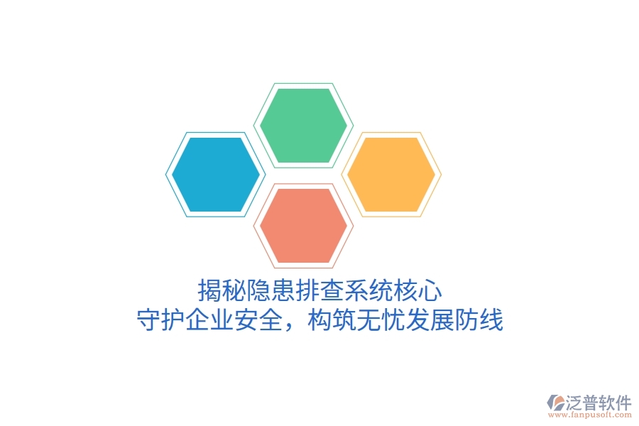 揭秘隱患排查系統(tǒng)核心，守護(hù)企業(yè)安全，構(gòu)筑無憂發(fā)展防線