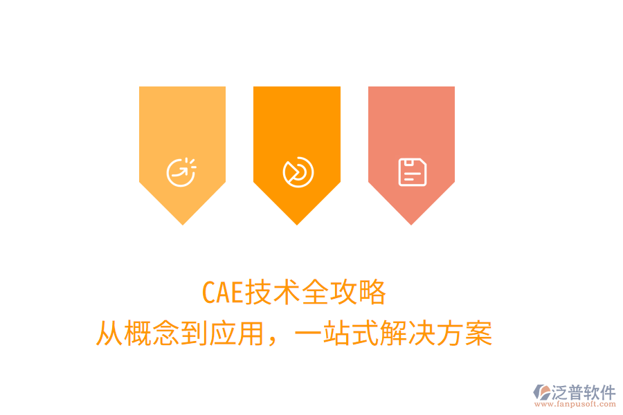 CAE技術(shù)全攻略，從概念到應(yīng)用，一站式解決方案