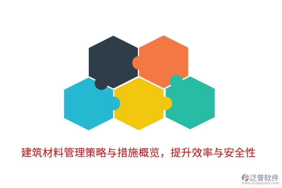 建筑材料管理策略與措施概覽，提升效率與安全性