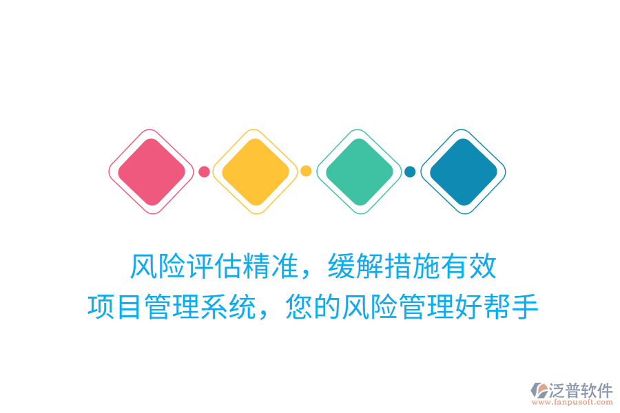 風(fēng)險(xiǎn)評(píng)估精準(zhǔn)，緩解措施有效，項(xiàng)目管理系統(tǒng)，您的風(fēng)險(xiǎn)管理好幫手