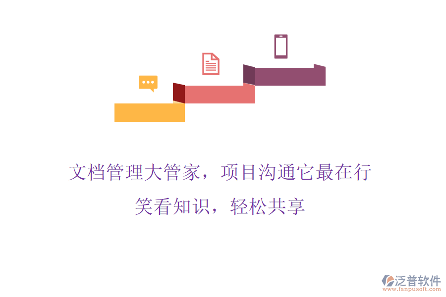 文檔管理大管家，項目溝通它最在行! 笑看知識，輕松共享