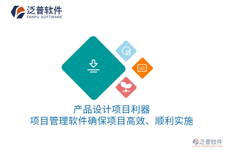 產(chǎn)品設(shè)計(jì)項(xiàng)目利器：項(xiàng)目管理軟件確保項(xiàng)目高效、順利實(shí)施