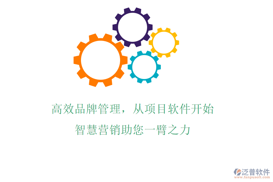 高效品牌管理，從項目軟件開始，智慧營銷助您一臂之力