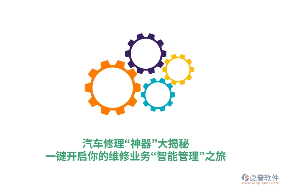 汽車修理“神器”大揭秘，一鍵開啟你的維修業(yè)務(wù)“智能管理”之旅
