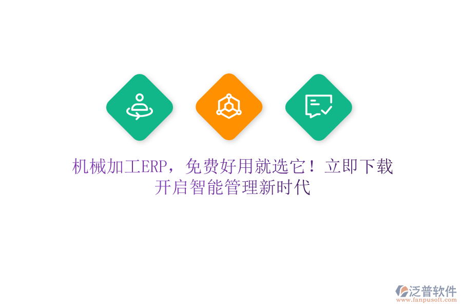 機(jī)械加工ERP，免費(fèi)好用就選它！立即下載，開啟智能管理新時(shí)代