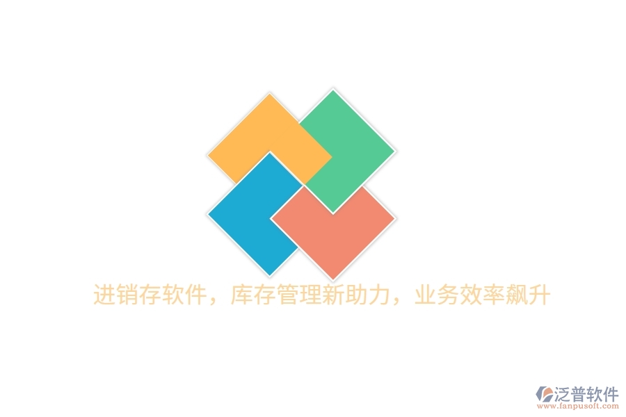 進(jìn)銷存軟件，庫存管理新助力，業(yè)務(wù)效率飆升
