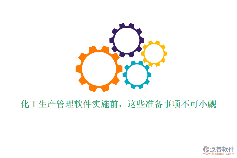 化工生產(chǎn)管理軟件實施前，這些準備事項不可小覷