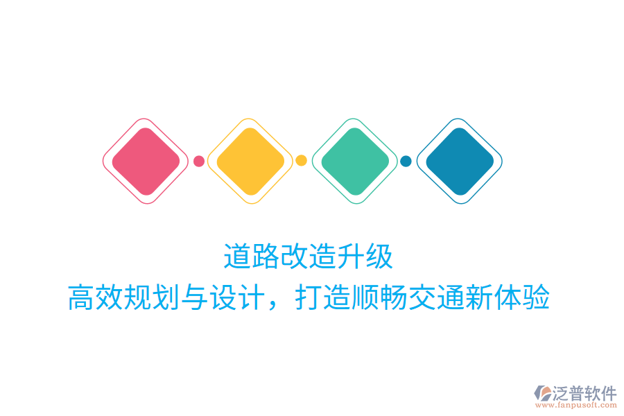 道路改造升級，高效規(guī)劃與設(shè)計(jì)，打造順暢交通新體驗(yàn)