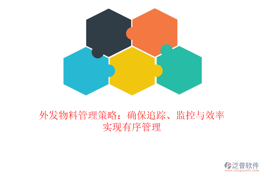 外發(fā)物料管理策略：確保追蹤、監(jiān)控與效率，實現(xiàn)有序管理