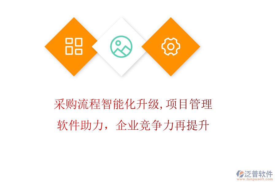 采購(gòu)流程智能化升級(jí)，項(xiàng)目管理軟件助力，企業(yè)競(jìng)爭(zhēng)力再提升